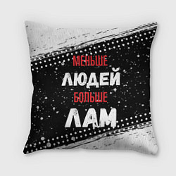 Подушка квадратная Меньше людей больше лам, цвет: 3D-принт