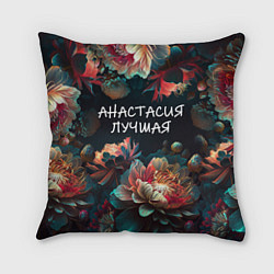 Подушка квадратная Анастасия лучшая, цвет: 3D-принт