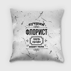Подушка квадратная Лучший флорист: 100% профи, знает толк, цвет: 3D-принт