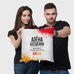 Подушка квадратная Алёна бесценна, а для всего остального есть бабло, цвет: 3D-принт — фото 2