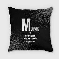 Подушка квадратная Моряк: с очень большой буквы, цвет: 3D-принт