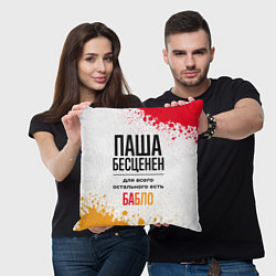 Подушка квадратная Паша бесценен, а для всего остального есть бабло, цвет: 3D-принт — фото 2