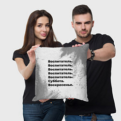 Подушка квадратная Воспитатель: суббота и воскресенье, цвет: 3D-принт — фото 2
