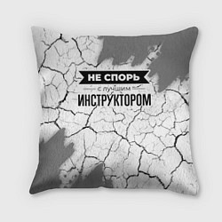 Подушка квадратная Не спорь с лучшим инструктором никогда
