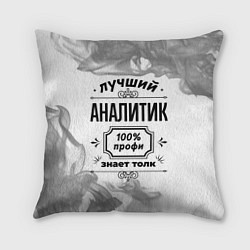 Подушка квадратная Лучший аналитик: 100% профи, знает толк, цвет: 3D-принт