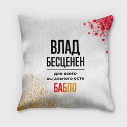 Подушка квадратная Влад бесценен, а для всего остального есть бабло, цвет: 3D-принт