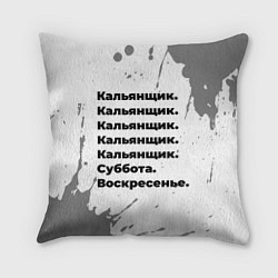Подушка квадратная Кальянщик: суббота и воскресенье