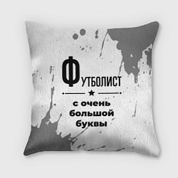 Подушка квадратная Футболист ну с очень большой буквы, цвет: 3D-принт