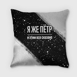 Подушка квадратная Я же Пётр, и этим всё сказано, цвет: 3D-принт