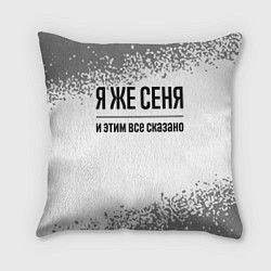 Подушка квадратная Я же Сеня: и этим все сказано, цвет: 3D-принт