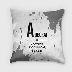 Подушка квадратная Адвокат ну с очень большой буквы, цвет: 3D-принт