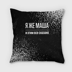 Подушка квадратная Я же Маша, и этим всё сказано, цвет: 3D-принт