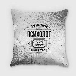 Подушка квадратная Лучший психолог: 100% профи, знает толк, цвет: 3D-принт