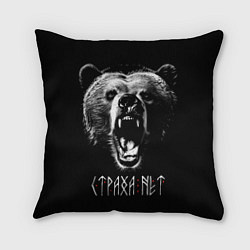 Подушка квадратная Медведь - Страха нет, цвет: 3D-принт