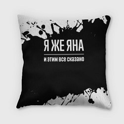 Подушка квадратная Я же Яна, и этим всё сказано, цвет: 3D-принт