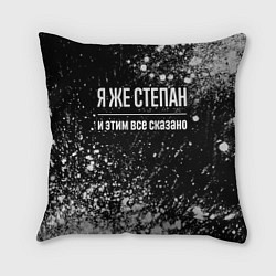 Подушка квадратная Я же Степан, и этим всё сказано, цвет: 3D-принт