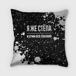 Подушка квадратная Я же Стёпа, и этим всё сказано, цвет: 3D-принт