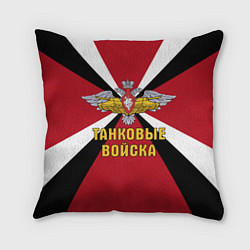 Подушка квадратная Танковые Войска - герб, цвет: 3D-принт