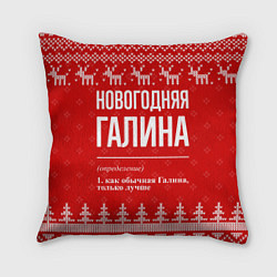 Подушка квадратная Новогодняя Галина: свитер с оленями, цвет: 3D-принт