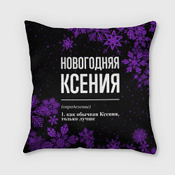 Подушка квадратная Новогодняя Ксения на темном фоне, цвет: 3D-принт