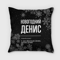 Подушка квадратная Новогодний Денис на темном фоне, цвет: 3D-принт