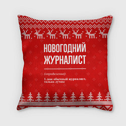 Подушка квадратная Новогодний журналист: свитер с оленями, цвет: 3D-принт
