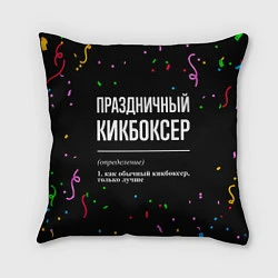 Подушка квадратная Праздничный кикбоксер и конфетти, цвет: 3D-принт