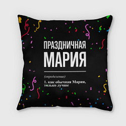 Подушка квадратная Праздничная Мария конфетти, цвет: 3D-принт