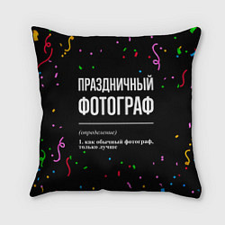 Подушка квадратная Праздничный фотограф и конфетти, цвет: 3D-принт