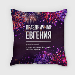 Подушка квадратная Праздничная Евгения: фейерверк, цвет: 3D-принт