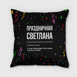 Подушка квадратная Праздничная Светлана конфетти, цвет: 3D-принт