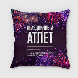 Подушка квадратная Праздничный атлет: фейерверк