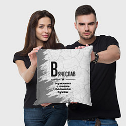 Подушка квадратная Вячеслав мужчина ну с очень большой буквы, цвет: 3D-принт — фото 2