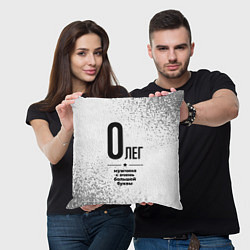 Подушка квадратная Олег мужчина ну с очень большой буквы, цвет: 3D-принт — фото 2