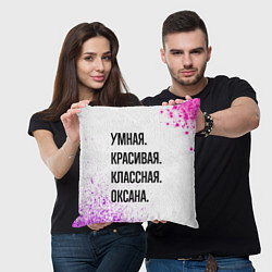 Подушка квадратная Умная, красивая и классная: Оксана, цвет: 3D-принт — фото 2