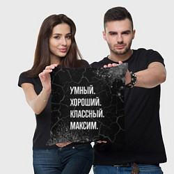 Подушка квадратная Умный, хороший, классный: Максим, цвет: 3D-принт — фото 2