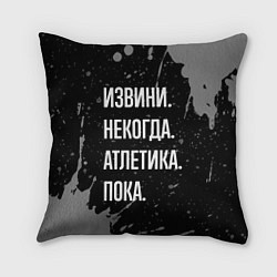 Подушка квадратная Извини, некогда - атлетика, пока, цвет: 3D-принт