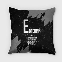 Подушка квадратная Евгений: мужчина с очень большой буквы, цвет: 3D-принт