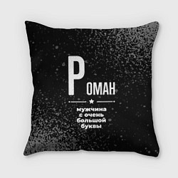 Подушка квадратная Роман: мужчина с очень большой буквы, цвет: 3D-принт
