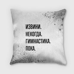 Подушка квадратная Извини некогда - гимнастика, пока, цвет: 3D-принт
