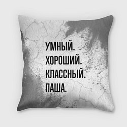 Подушка квадратная Умный, хороший и классный: Паша, цвет: 3D-принт