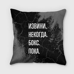 Подушка квадратная Извини некогда бокс, пока, цвет: 3D-принт