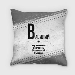 Подушка квадратная Василий мужчина ну с очень большой буквы, цвет: 3D-принт