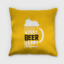 Подушка квадратная Dont worry be happy - beer, цвет: 3D-принт