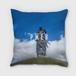 Подушка квадратная Ржевский мемориал Советскому Солдату, цвет: 3D-принт