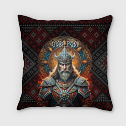 Подушка квадратная Слава роду воин, цвет: 3D-принт