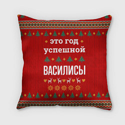 Подушка квадратная Это год успешной Василисы, цвет: 3D-принт
