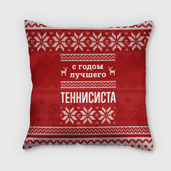 Подушка квадратная С годом лучшего Теннисиста с оленями, цвет: 3D-принт