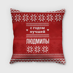 Подушка квадратная С годом лучшей Людмилы с оленями, цвет: 3D-принт