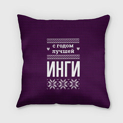 Подушка квадратная С годом лучшей Инги, цвет: 3D-принт